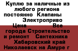 Куплю за наличные из любого региона, постоянно: Клапаны Danfoss VB2 Электроприво › Цена ­ 150 000 - Все города Строительство и ремонт » Сантехника   . Хабаровский край,Николаевск-на-Амуре г.